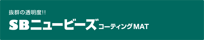 sbニュービーズマット 価格